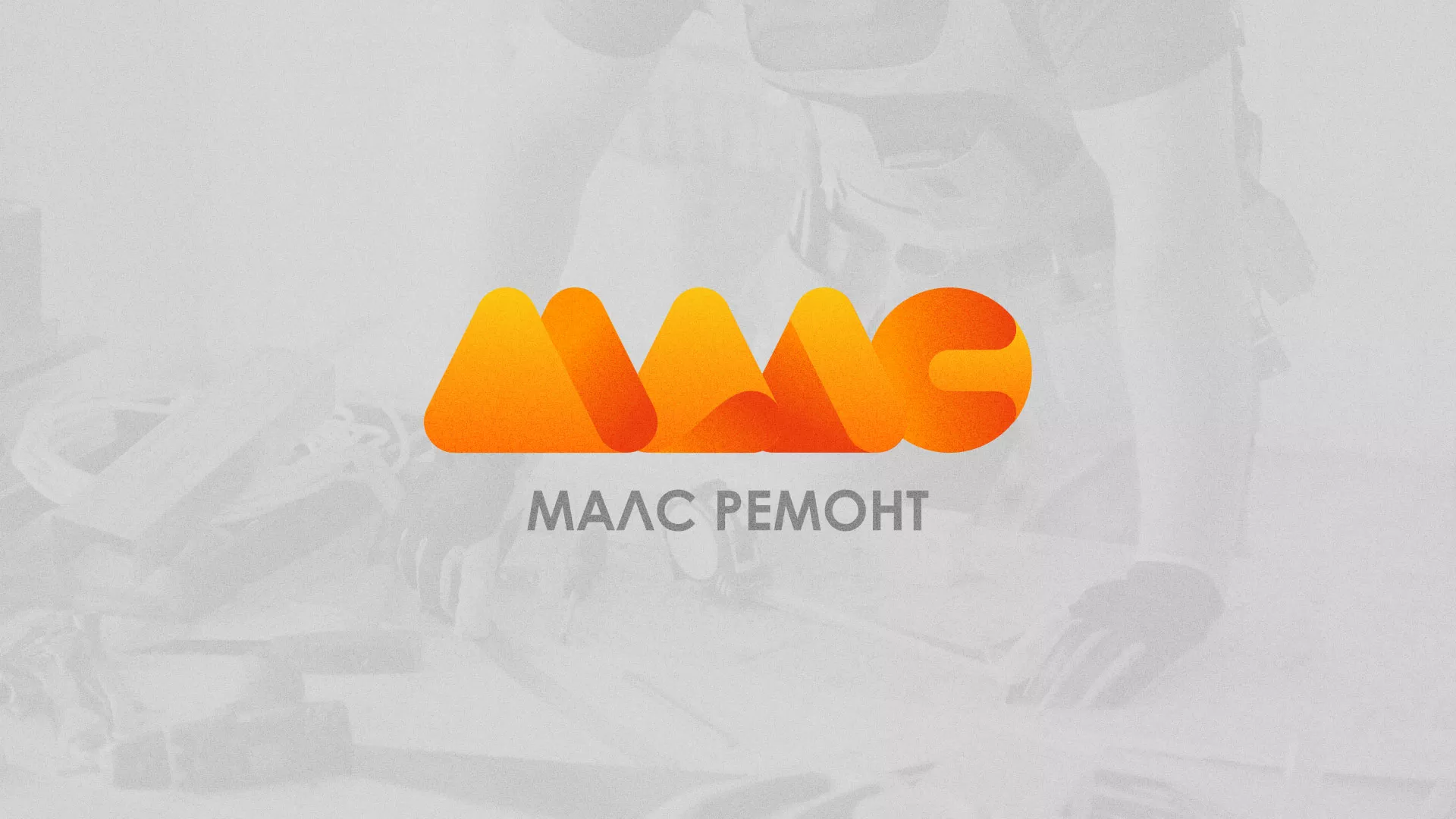Создание логотипа для компании «МАЛС РЕМОНТ» в Екатеринбурге